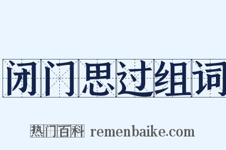 闭门思过组词是什么意思的图片
